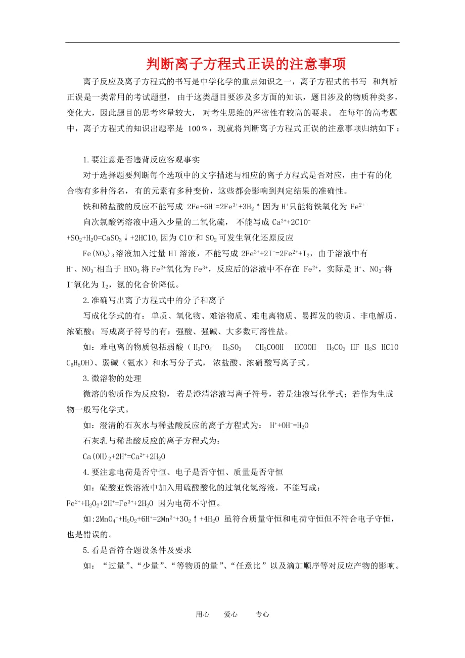 高中化学高考判断离子方程式正误的注意事项知识点分析人教版.doc_第1页