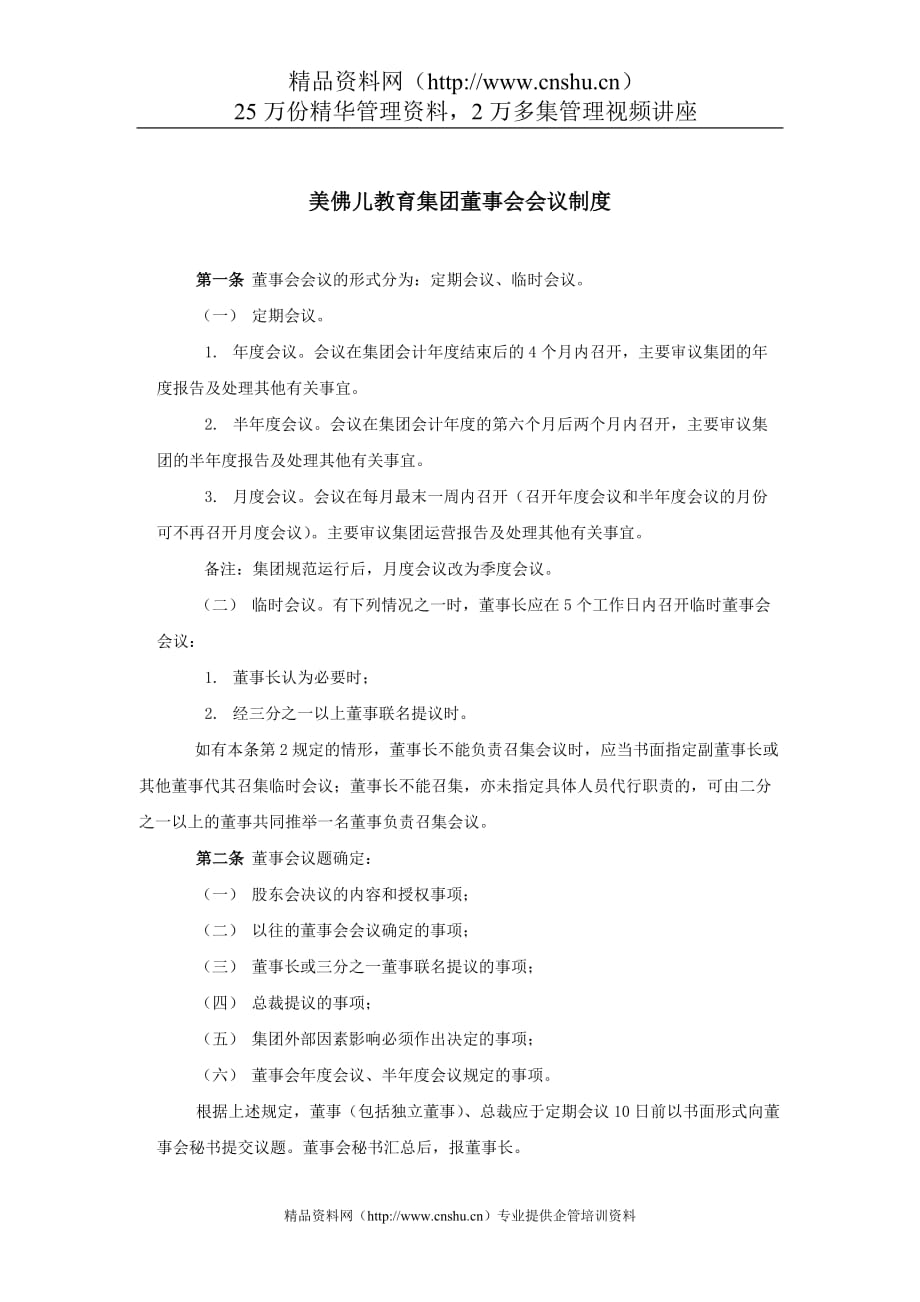 2020年(董事与股东）美佛儿教育集团董事会会议制度__第1页