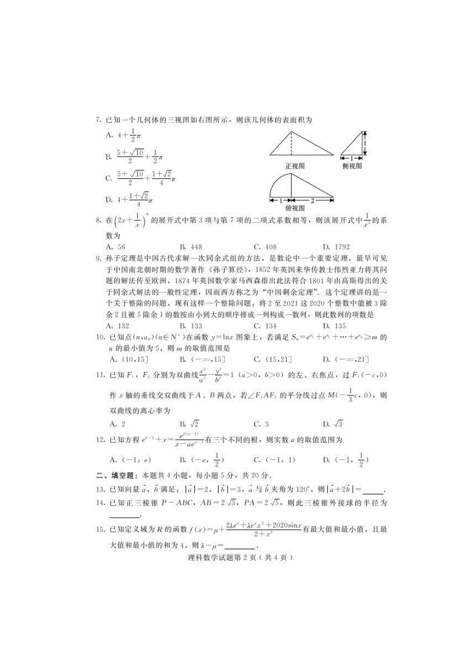 河北省保定市2020届高三下学期第二次模拟考试数学（理）试题（含答案）)_第2页