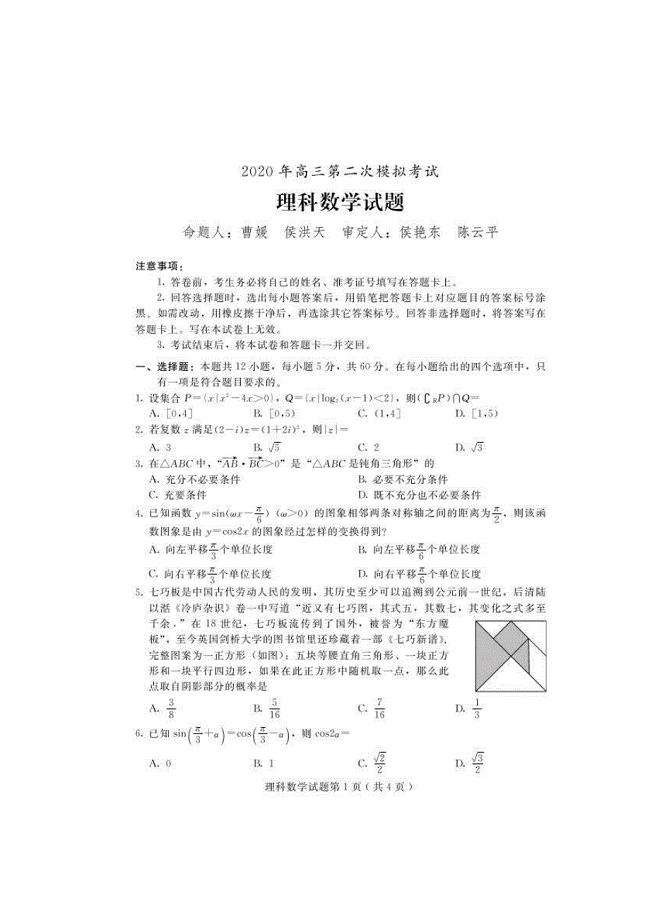 河北省保定市2020届高三下学期第二次模拟考试数学（理）试题（含答案）)