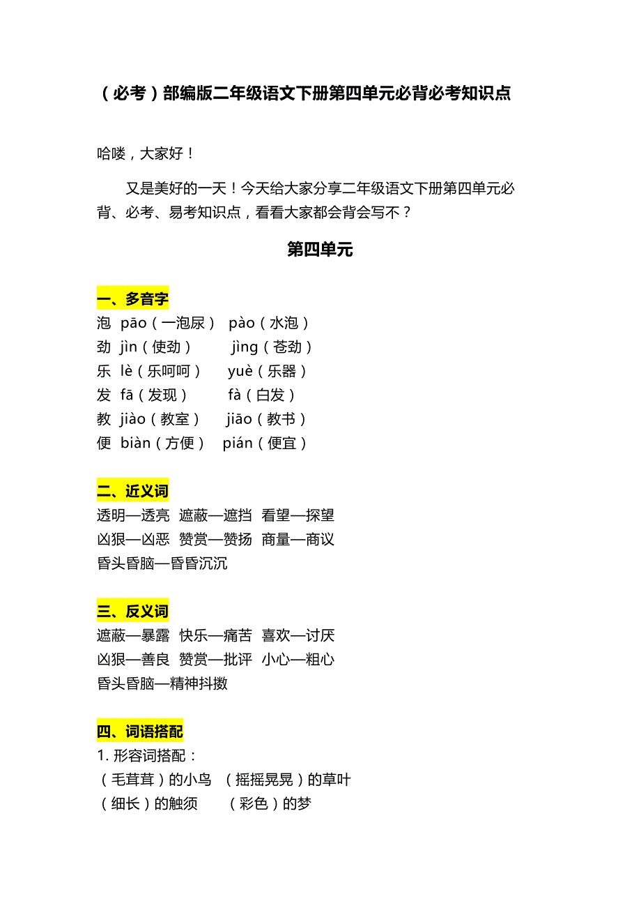 （必考）部编版二年级语文下册第四单元必背必考知识点_第1页