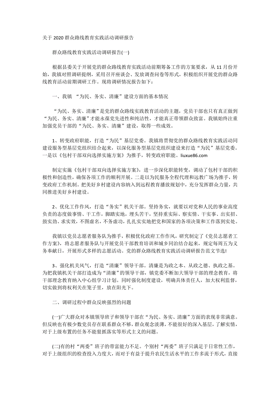 关于2020群众路线教育实践活动调研报告_第1页