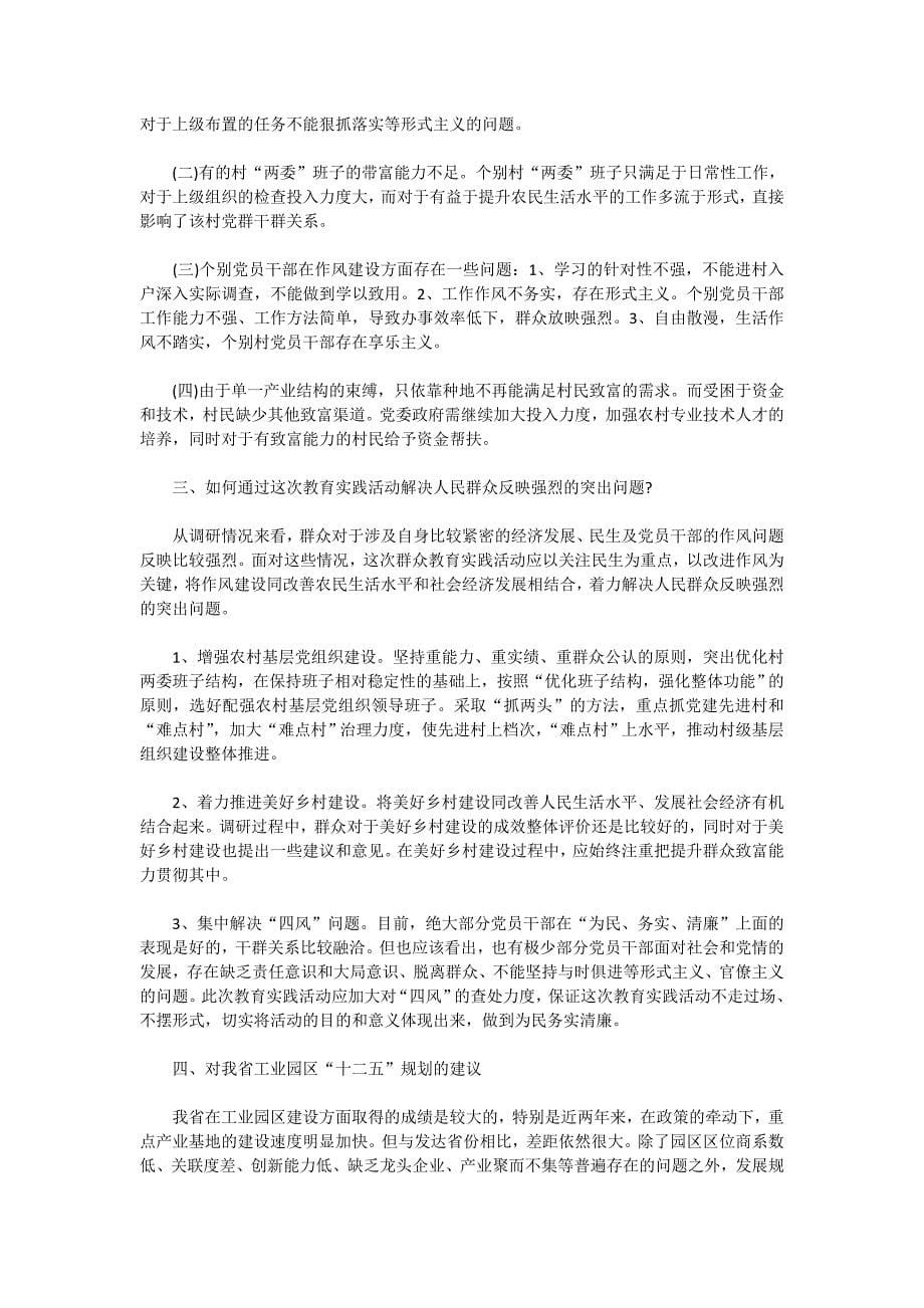 关于2020群众路线教育实践活动调研报告_第5页