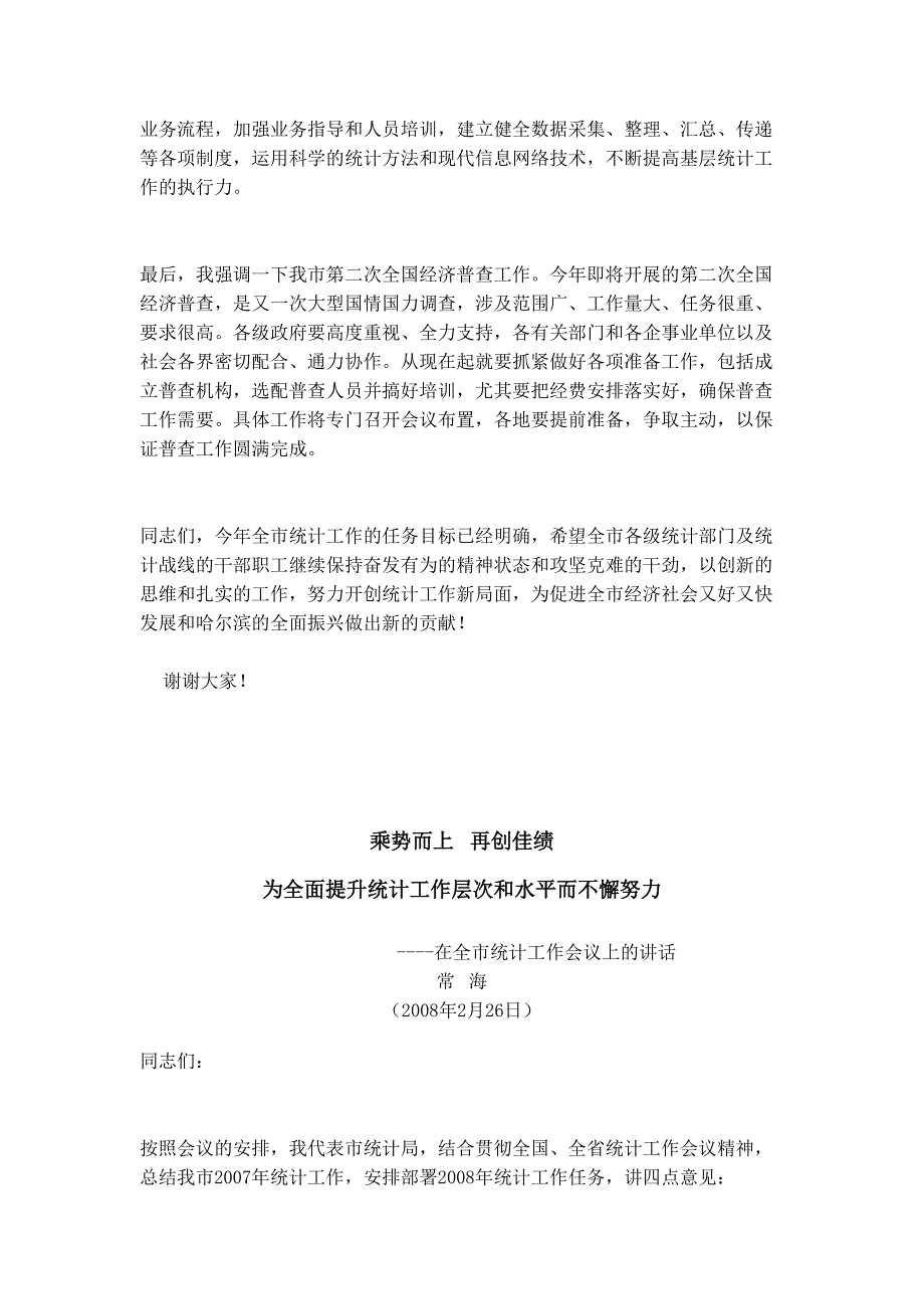 2020年（会议管理）在全市统计工作会议上的讲话_第4页