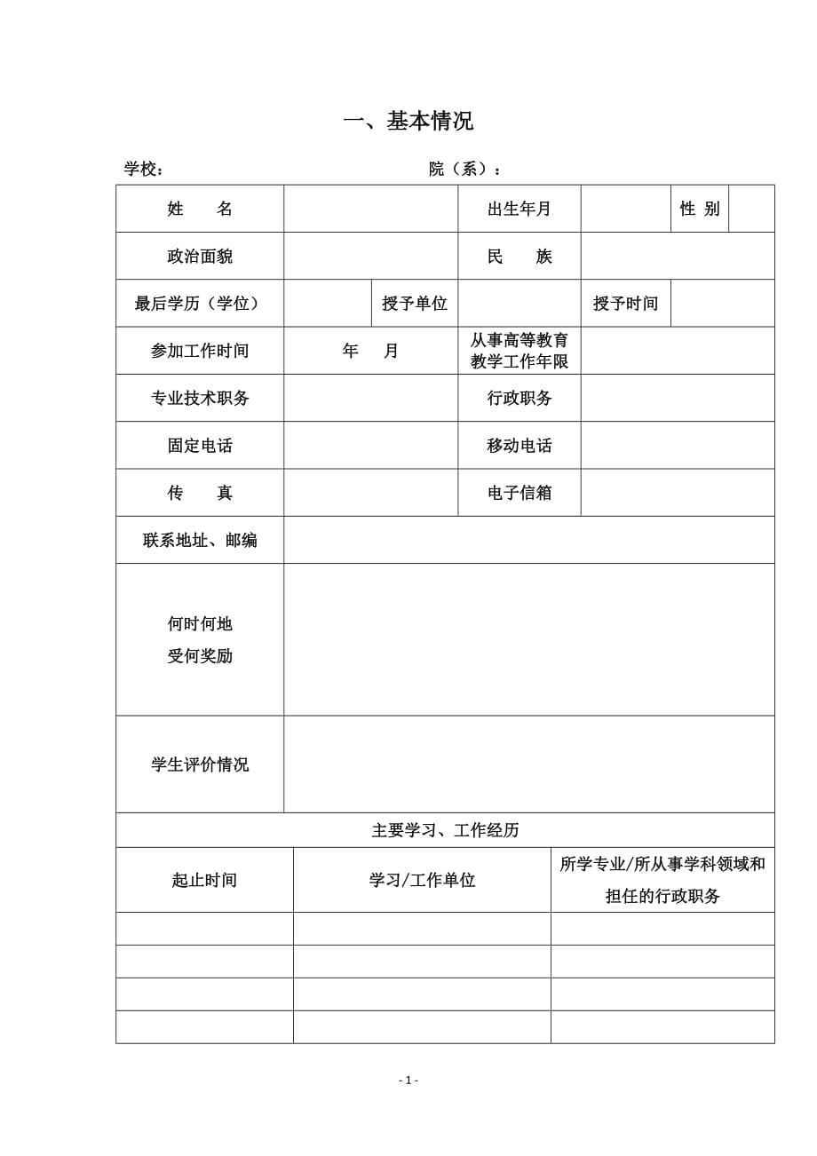 辽宁省“兴辽英才计划”教学名师申报书（普通本科院校）_第3页