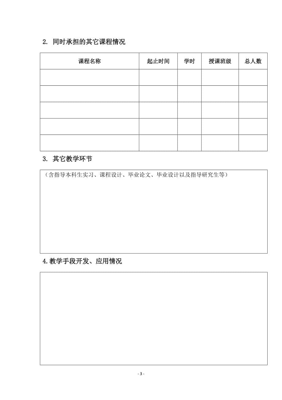 辽宁省“兴辽英才计划”教学名师申报书（普通本科院校）_第5页