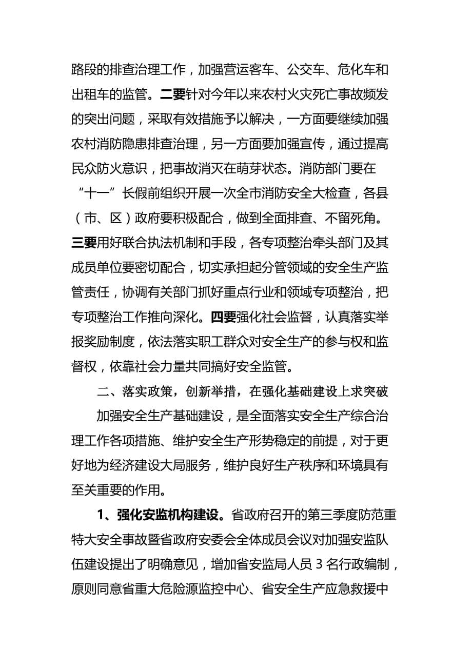 2020年（会议管理）在防范重特大生产安全事故会议上的讲话(doc 8页)_第4页