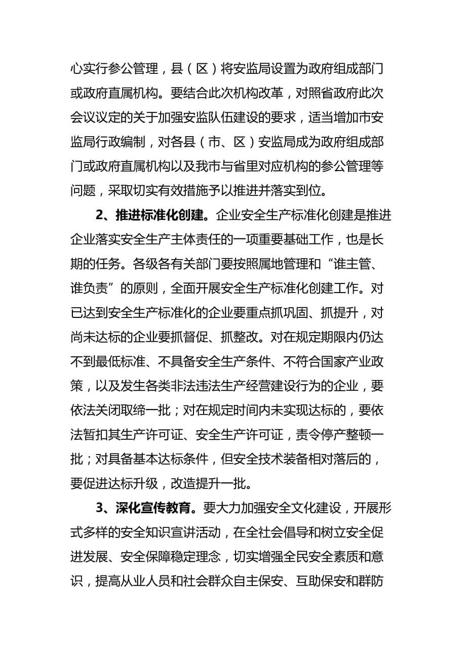 2020年（会议管理）在防范重特大生产安全事故会议上的讲话(doc 8页)_第5页