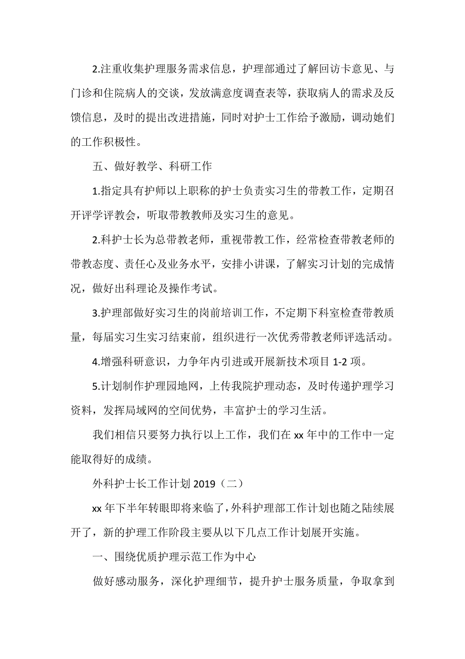 工作计划 工作计划范文 外科护士长工作计划2020_第4页