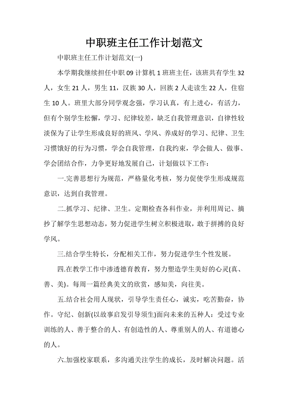 工作计划 班主任工作计划 中职班主任工作计划范文_第1页