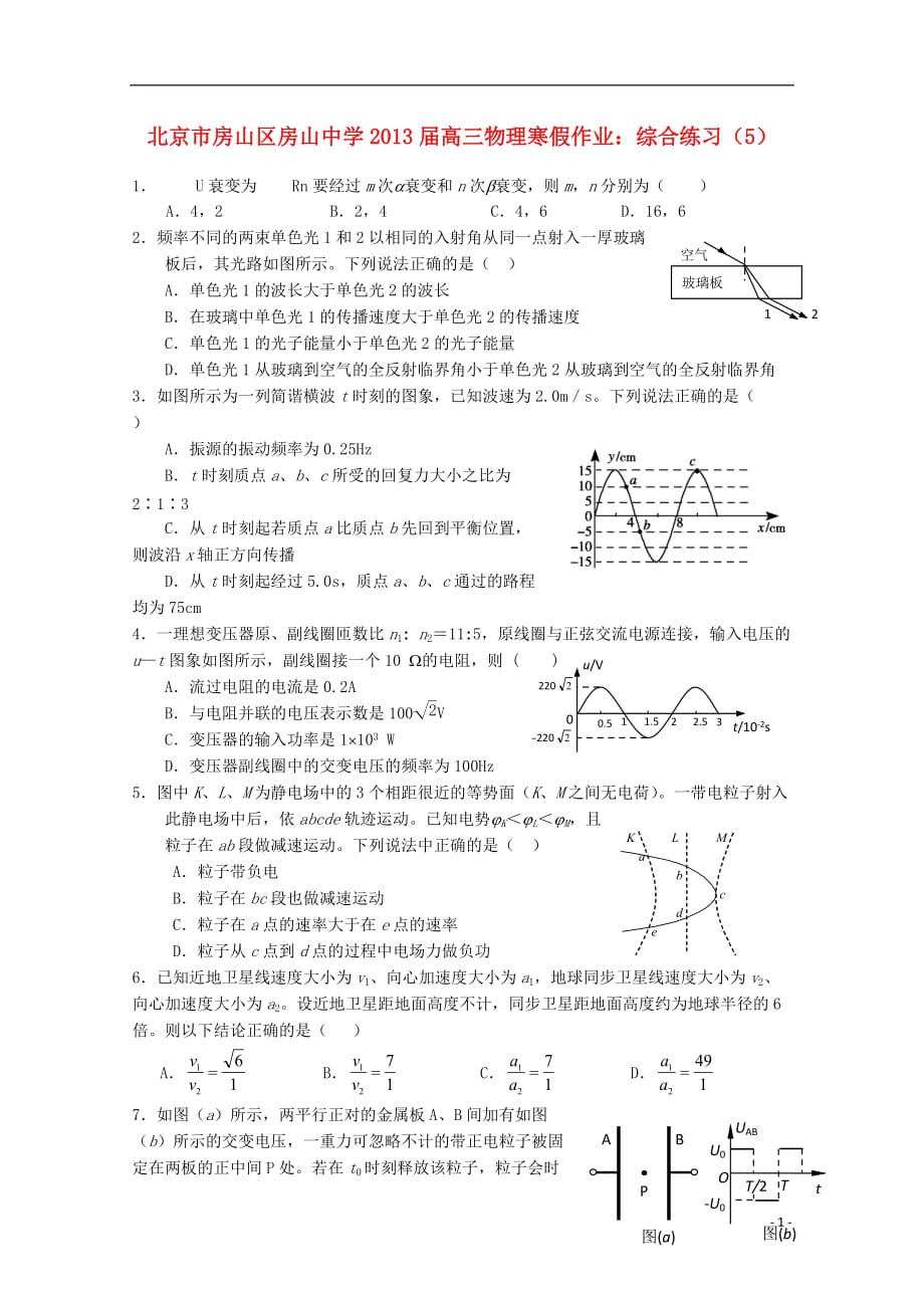 北京市房山区房山中学2013届高三物理 寒假作业综合练习（5）.doc_第1页