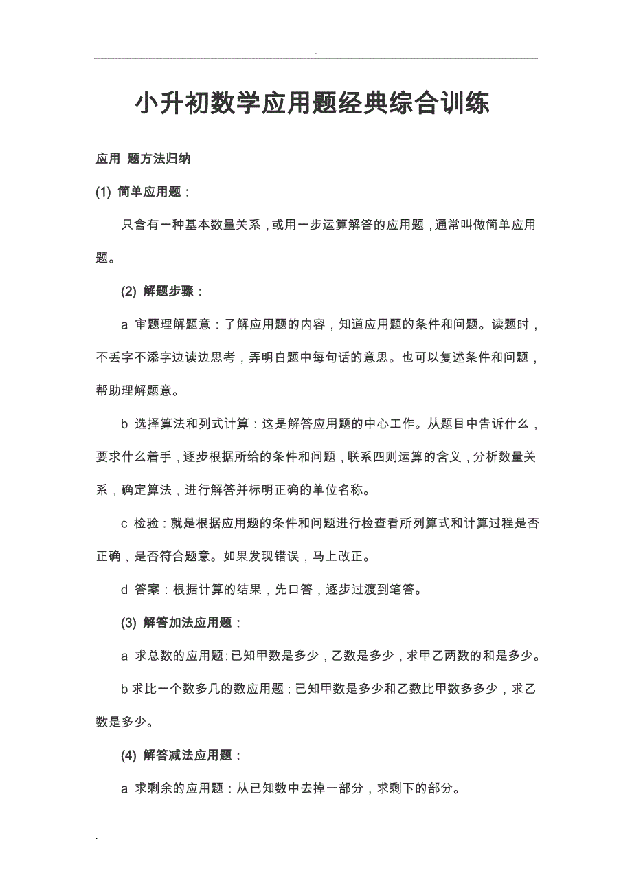 小升初数学应用题例题归纳总结_第1页