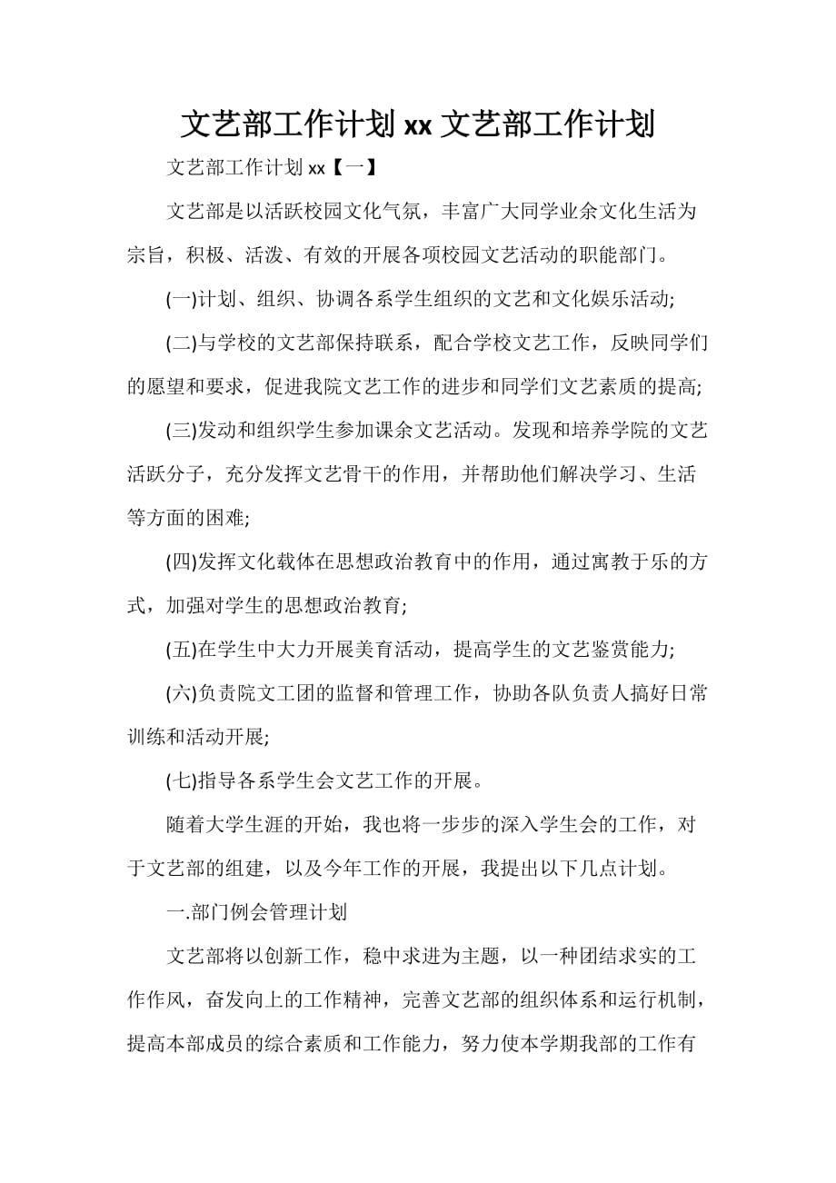 工作计划 工作计划范文 文艺部工作计划2020 文艺部工作计划_第1页