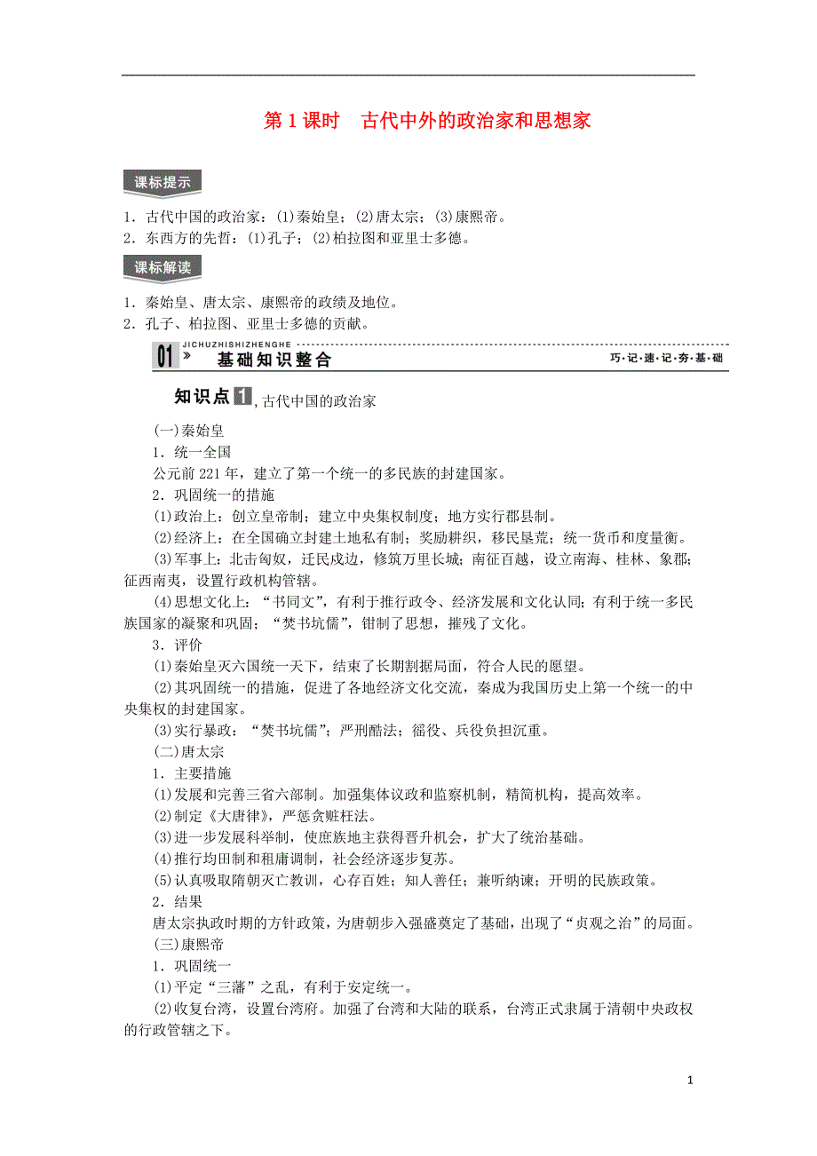 2013届高考历史一轮复习 教师用书 第1课时 古代中外的政治家和思想家 新人教版选修4.doc_第1页