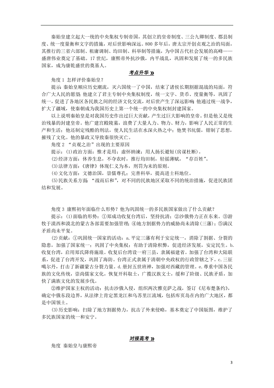 2013届高考历史一轮复习 教师用书 第1课时 古代中外的政治家和思想家 新人教版选修4.doc_第3页