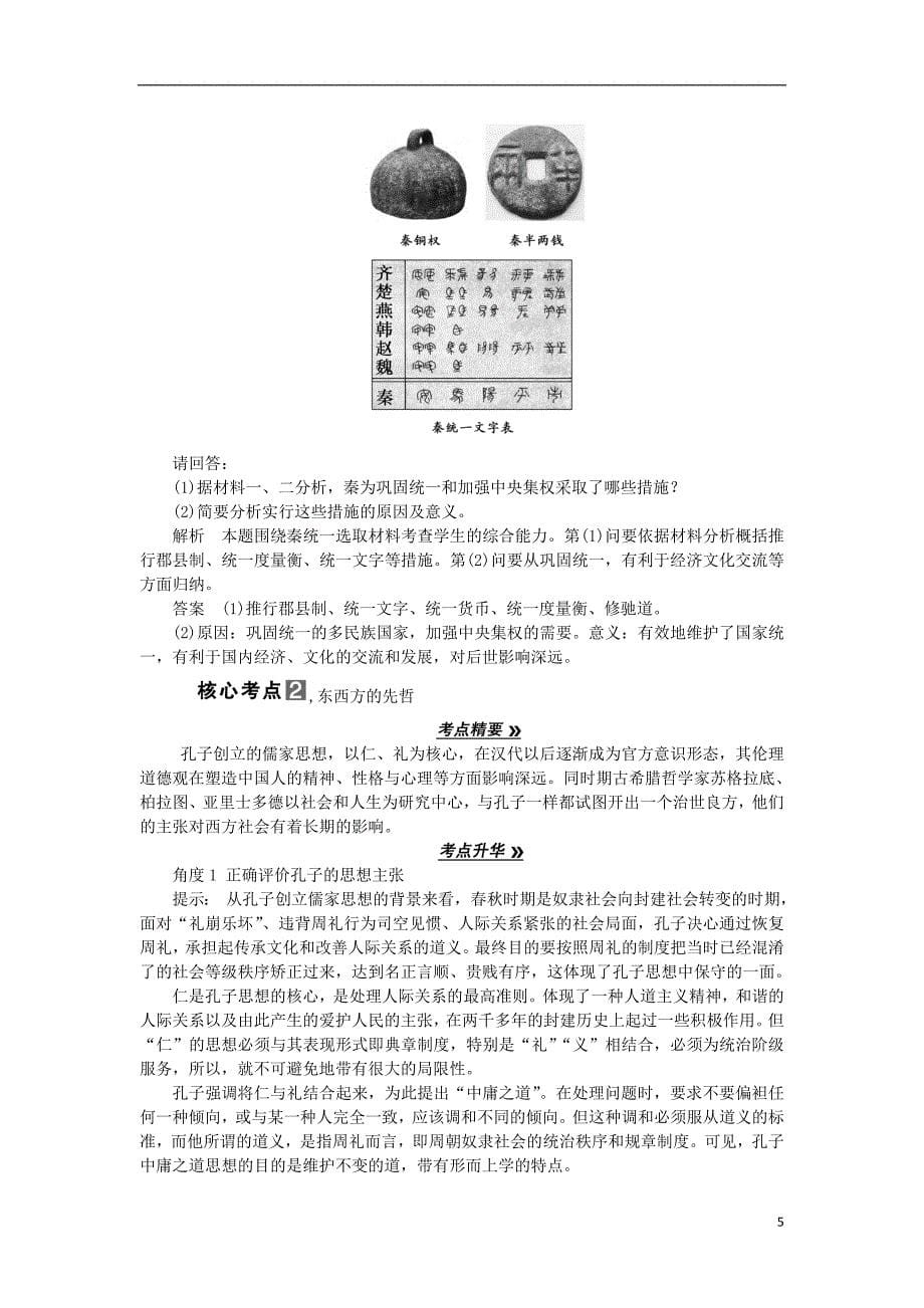 2013届高考历史一轮复习 教师用书 第1课时 古代中外的政治家和思想家 新人教版选修4.doc_第5页