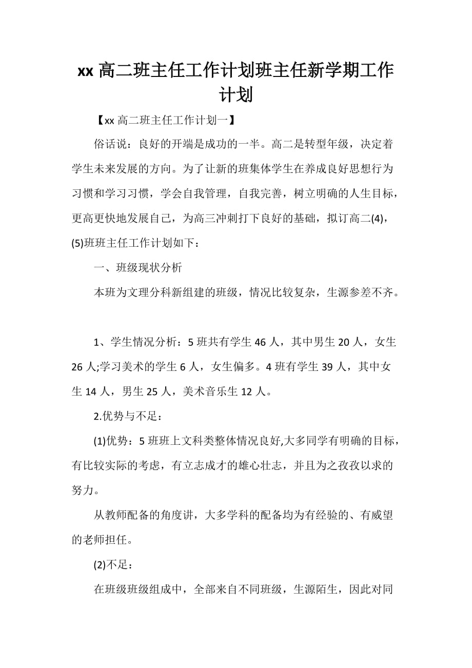 工作计划 班主任工作计划 2020高二班主任工作计划 班主任新学期工作计划_第1页