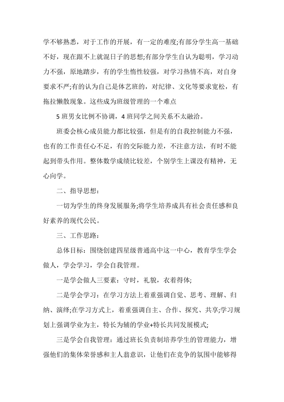 工作计划 班主任工作计划 2020高二班主任工作计划 班主任新学期工作计划_第2页