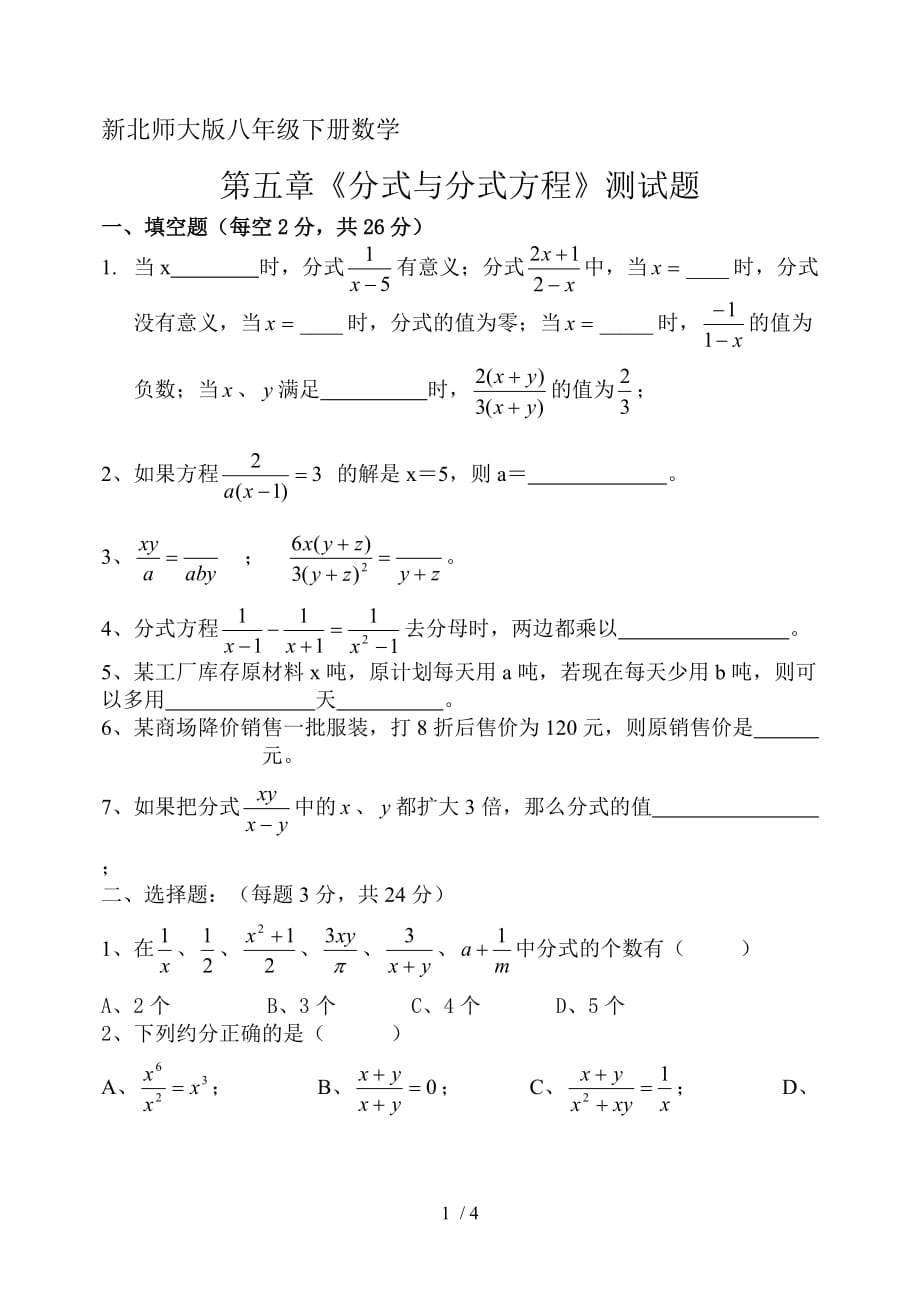 新北师大版八年级下册第五章分式与分式方程测试题_第1页