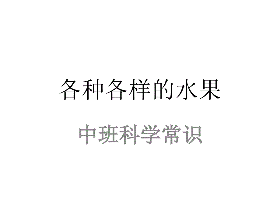 小班科学-各种各样的水果演示教学_第1页