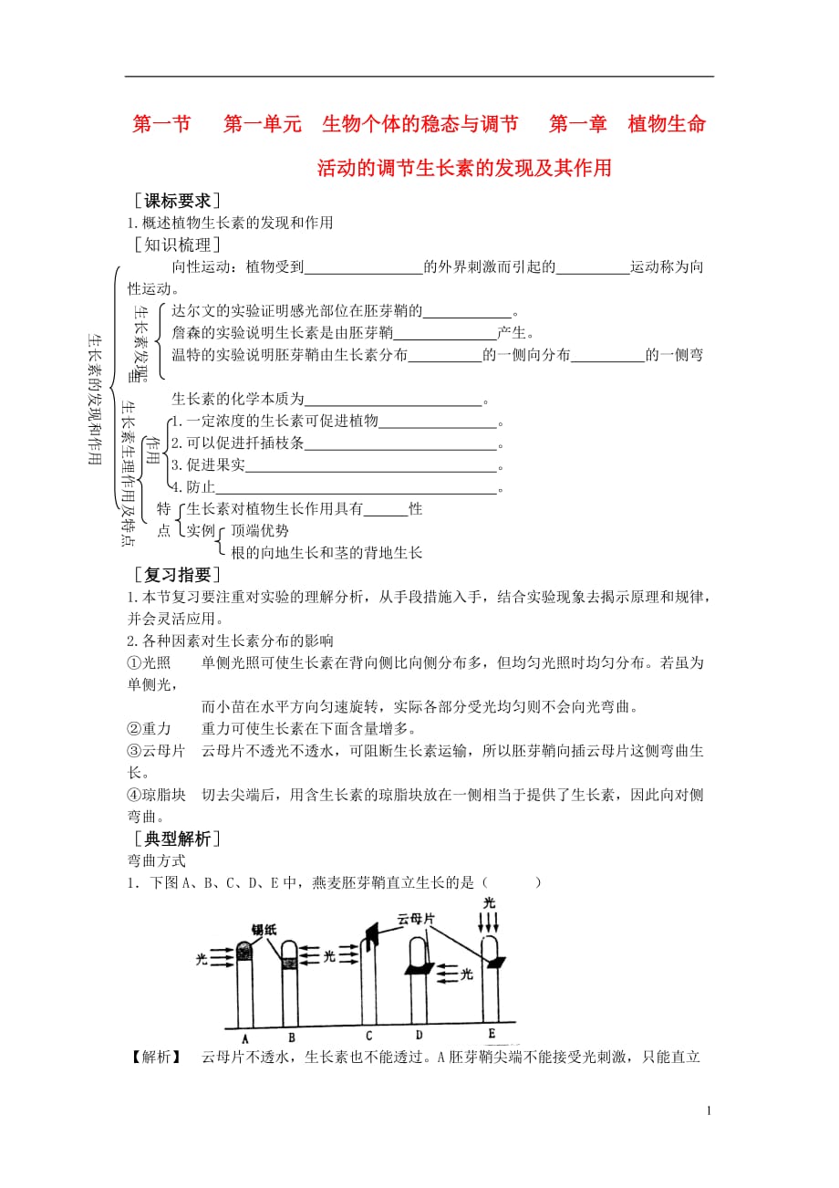 高中生物《生长素的发现及其作用 》学案1 中图版必修3.doc_第1页