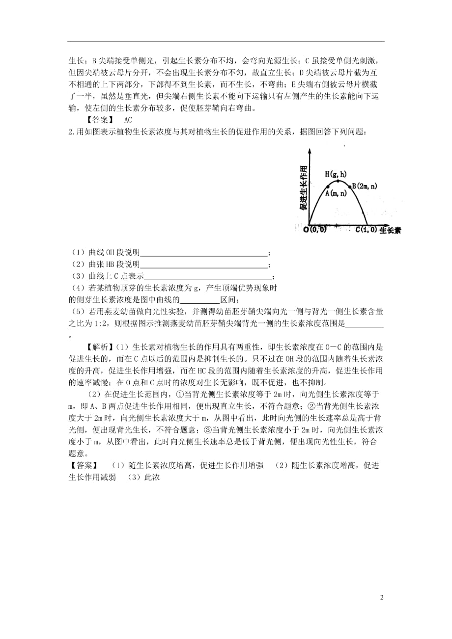 高中生物《生长素的发现及其作用 》学案1 中图版必修3.doc_第2页