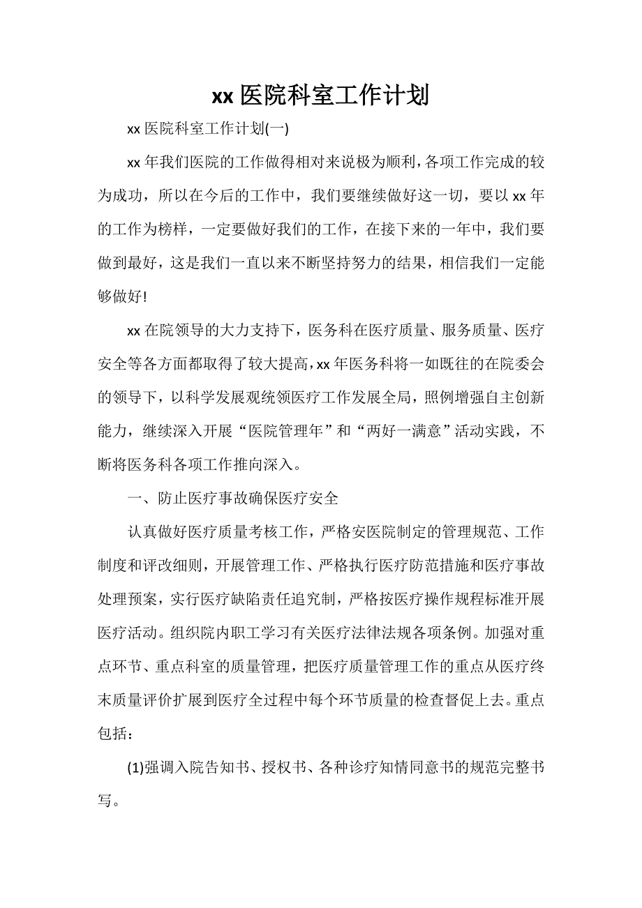 工作计划 工作计划范文 2020医院科室工作计划_第1页