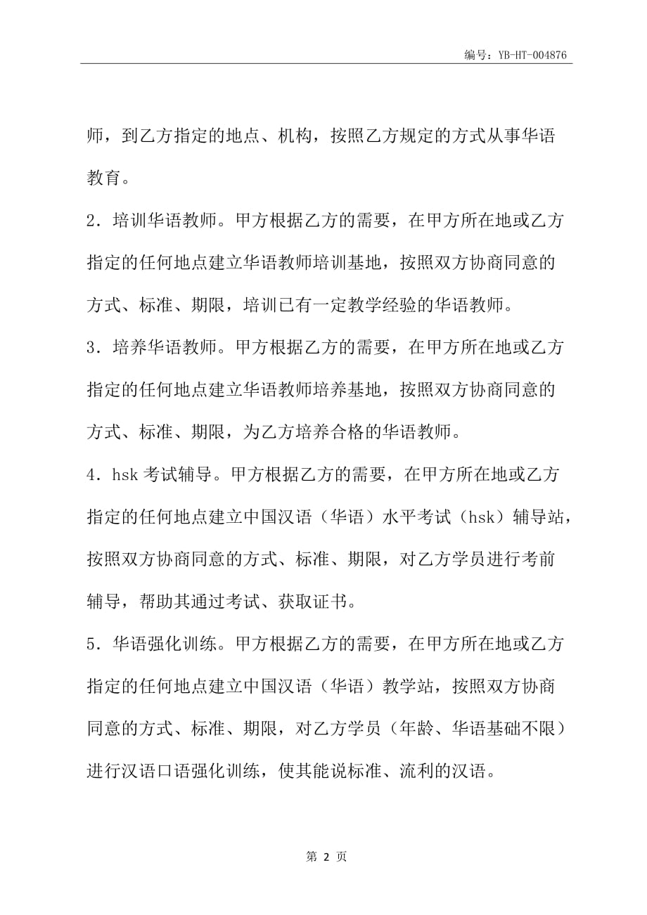华语教育合作意向书(最新版)_第3页