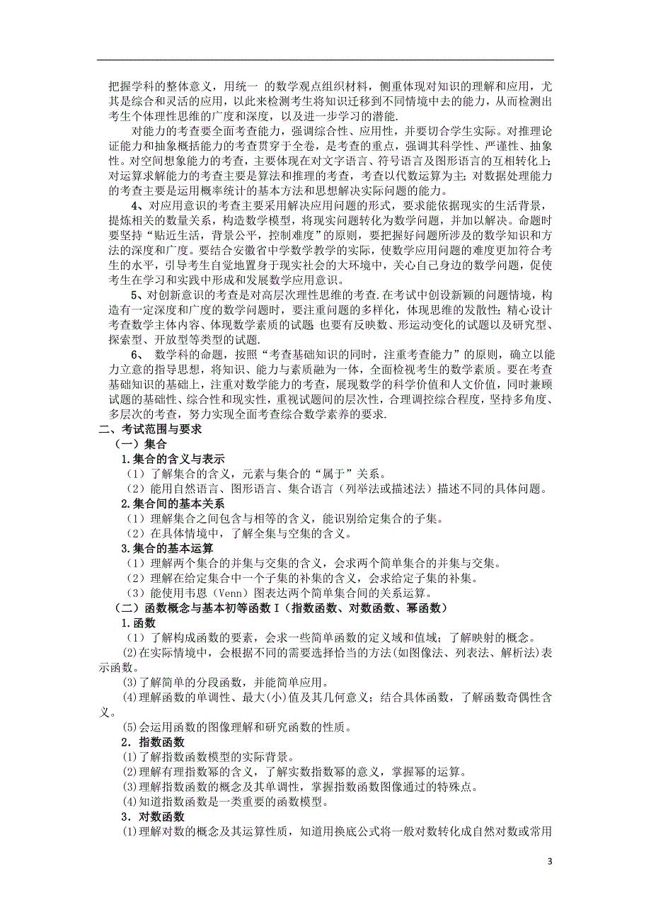 安徽省2013年高考数学普通高等学校招生全国统一考试考试说明素材 文.doc_第3页