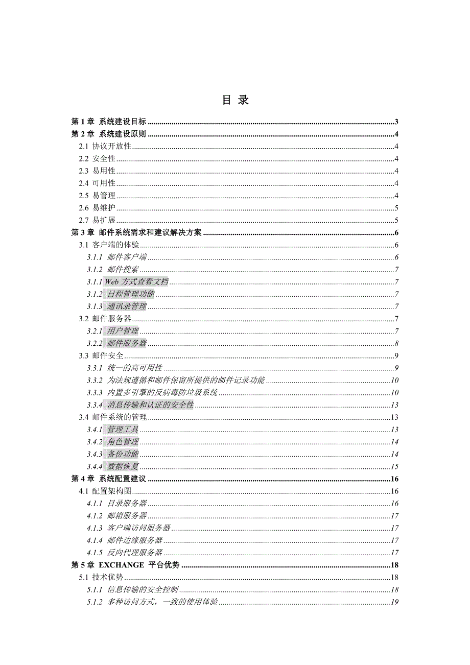 Exchange技术方案建议书2010_第2页