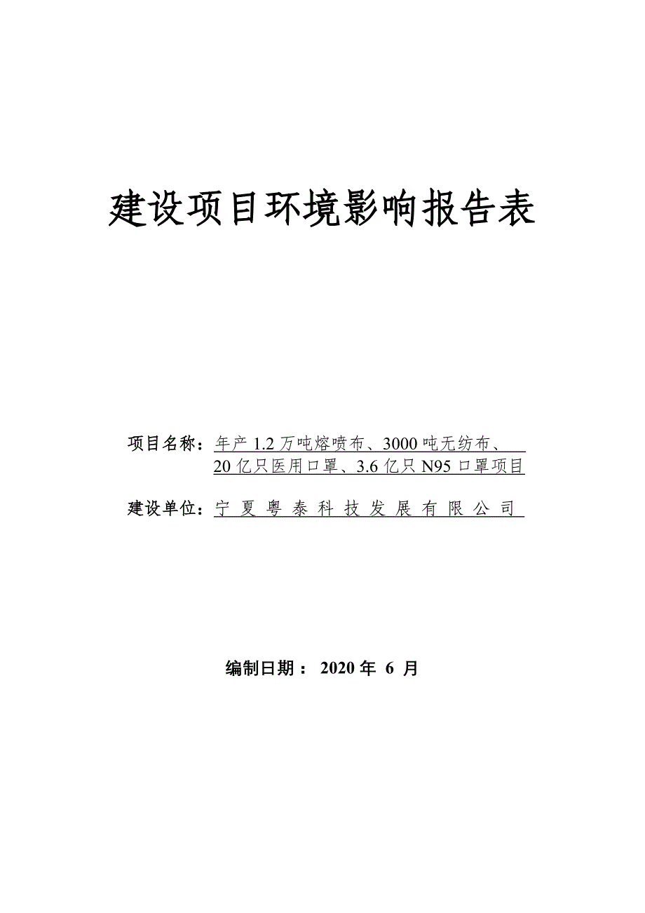 年产1.2万吨熔3000吨无纺布、20亿只医用口罩、3.6亿只N95口罩项目环境影响报告表_第1页