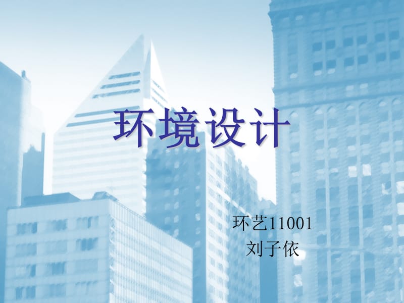 环境设计 环艺11001.ppt_第1页