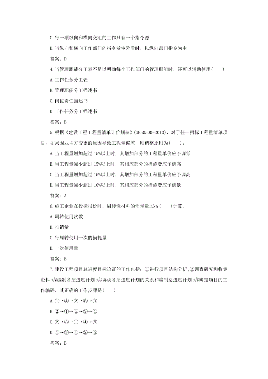 2016年二级建造师《建设工程施工管理》真题及答案_第2页