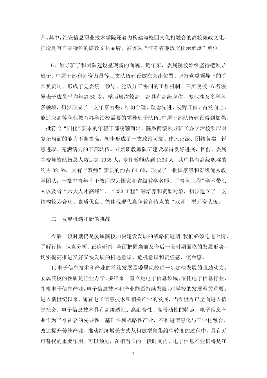 2020年（会议管理）在委属院校建设发展工作会议上的讲话(doc 14页)_第4页