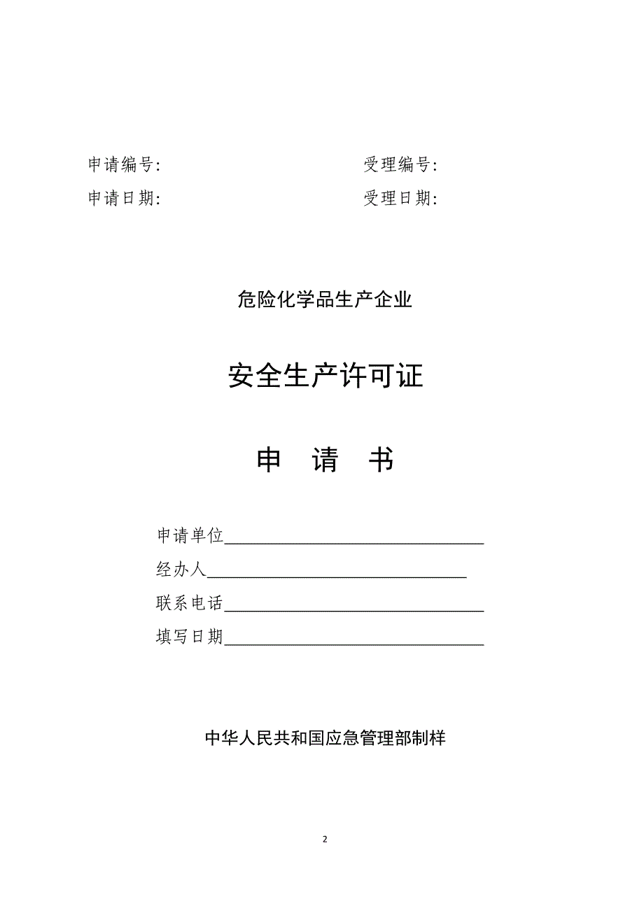 湖南危险化学品生产企业安全生产许可审批流程、申请、延期、变更申请书_第2页