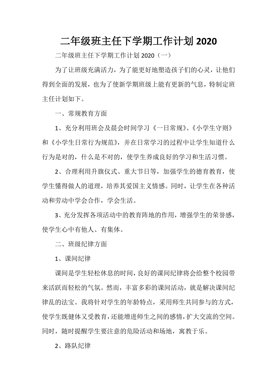 工作计划 班主任工作计划 二年级班主任下学期工作计划2020_第1页