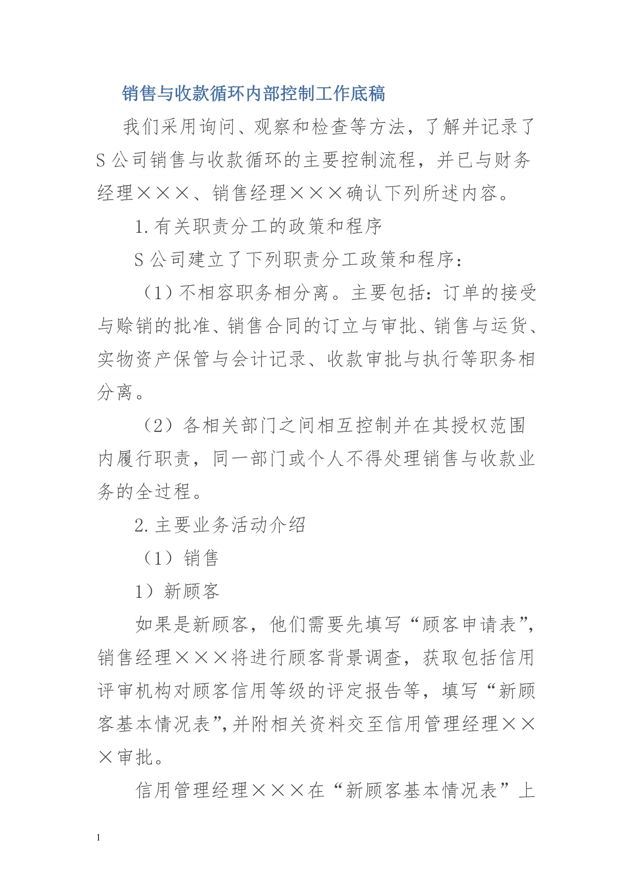 销售与收款循环内部控制工作底稿教学案例_第1页