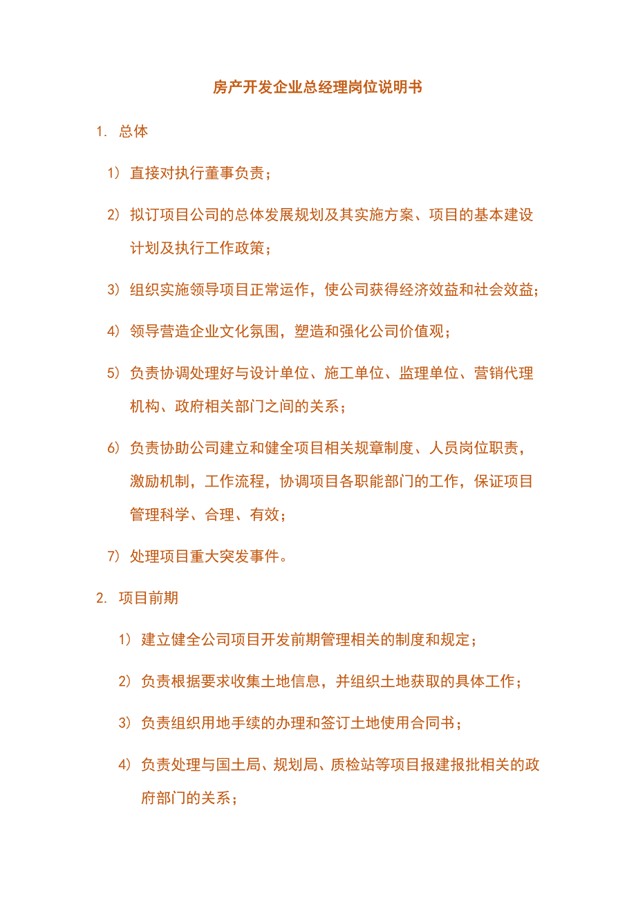 房产开发企业总经理岗位说明书_第1页