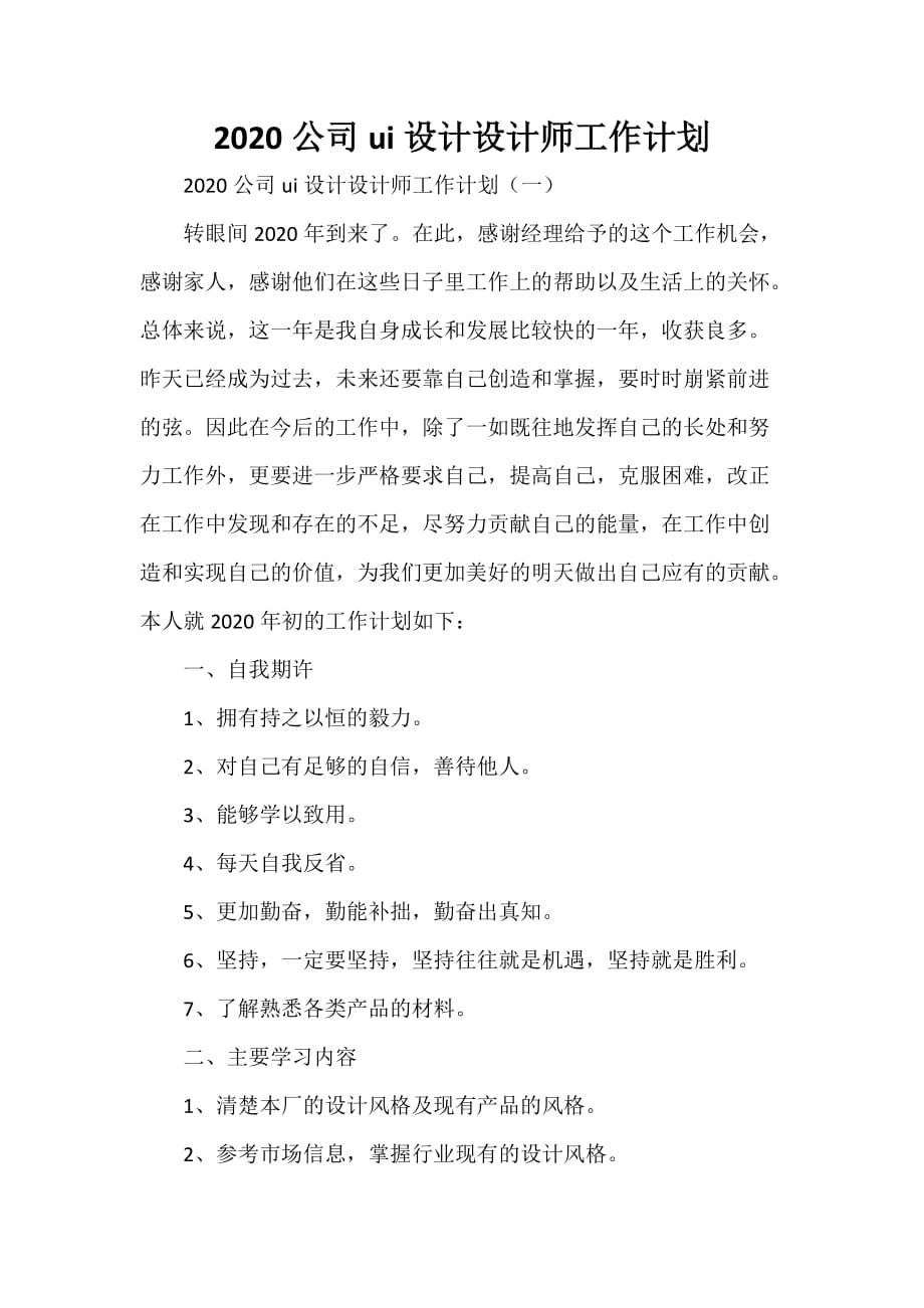 工作计划 工作计划范文 2020公司ui设计设计师工作计划_第1页