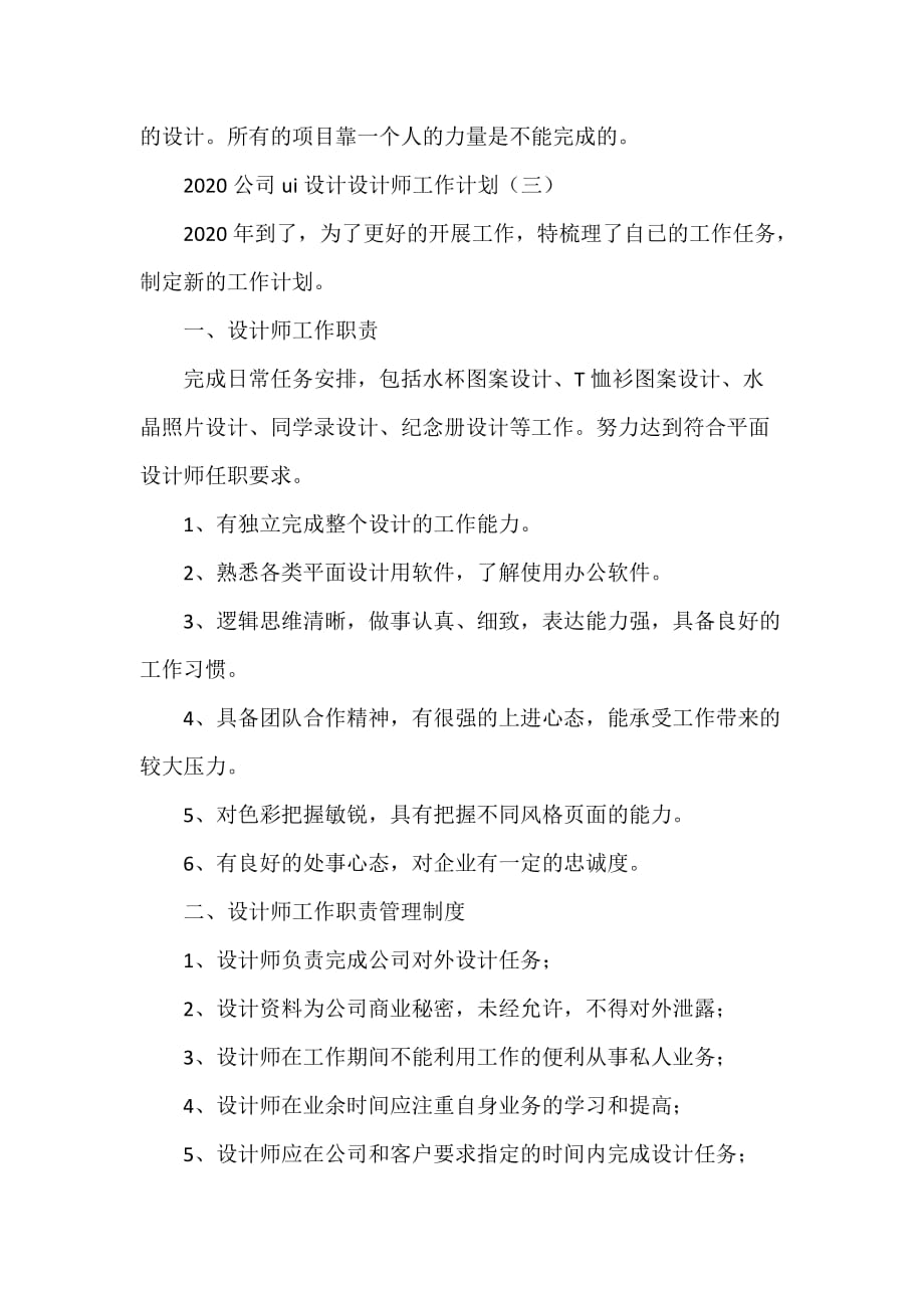 工作计划 工作计划范文 2020公司ui设计设计师工作计划_第4页