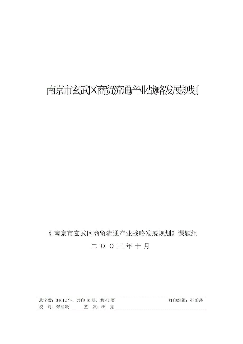 2020年(发展战略）i区商贸流通产业战略发展规划__第1页