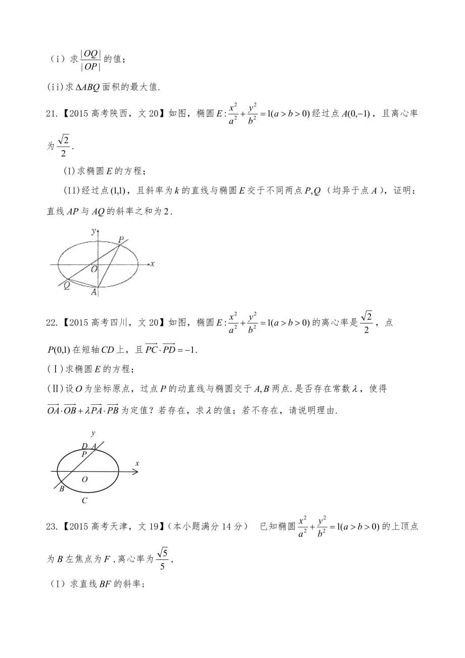 2015高考数学(文)圆锥曲线_第5页