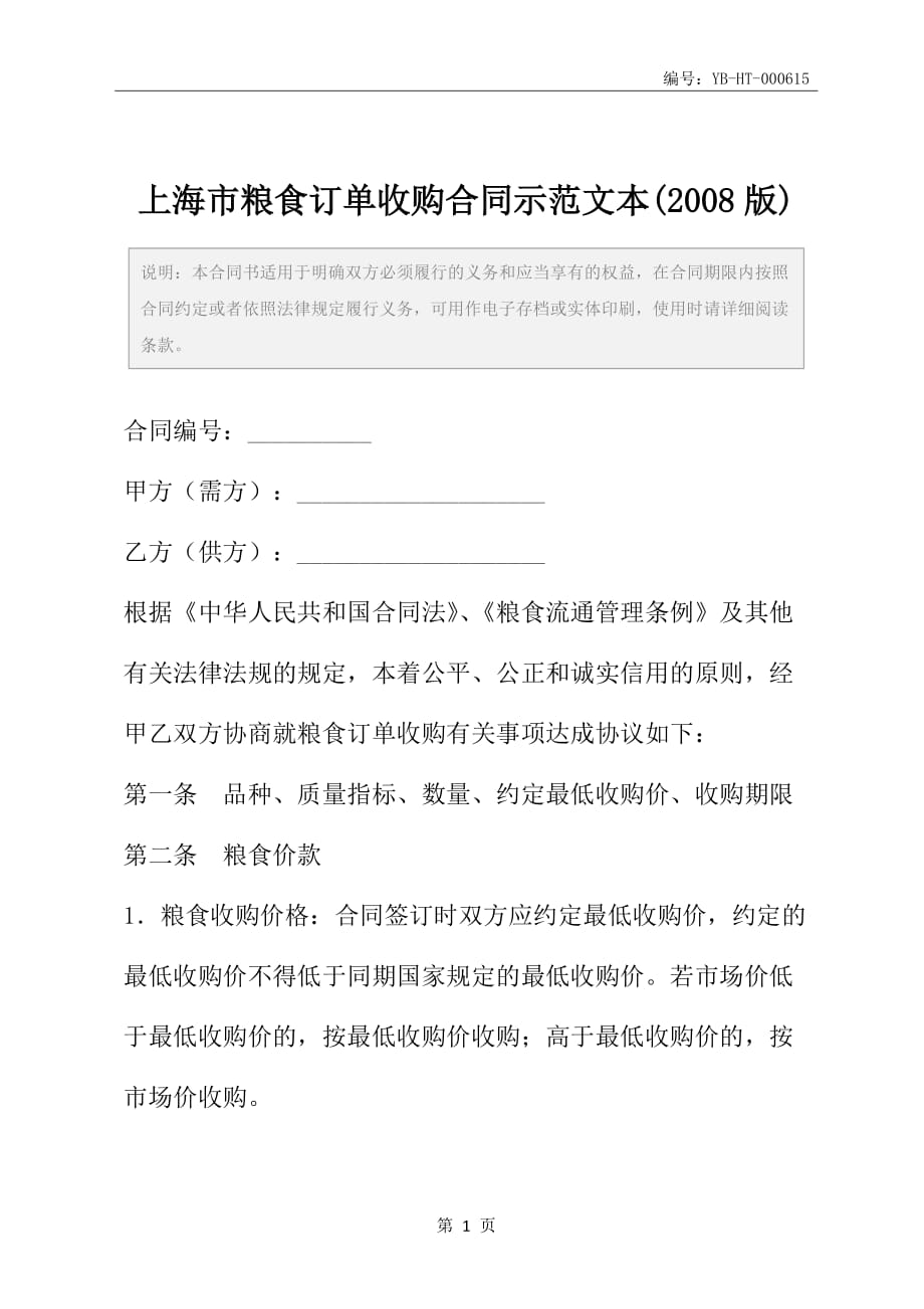 上海市粮食订单收购合同示范文本(2008版)_第2页