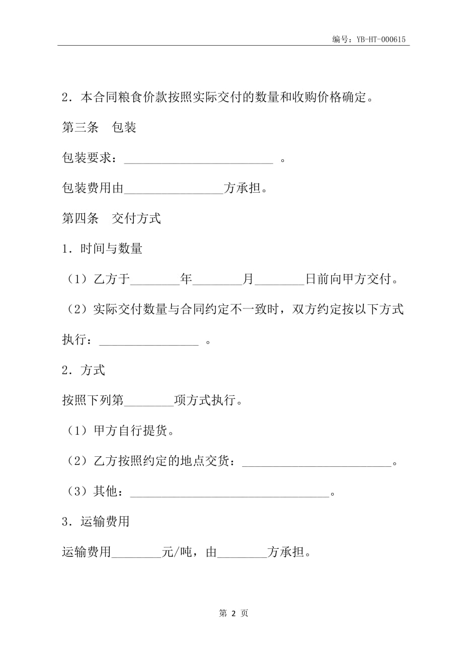 上海市粮食订单收购合同示范文本(2008版)_第3页