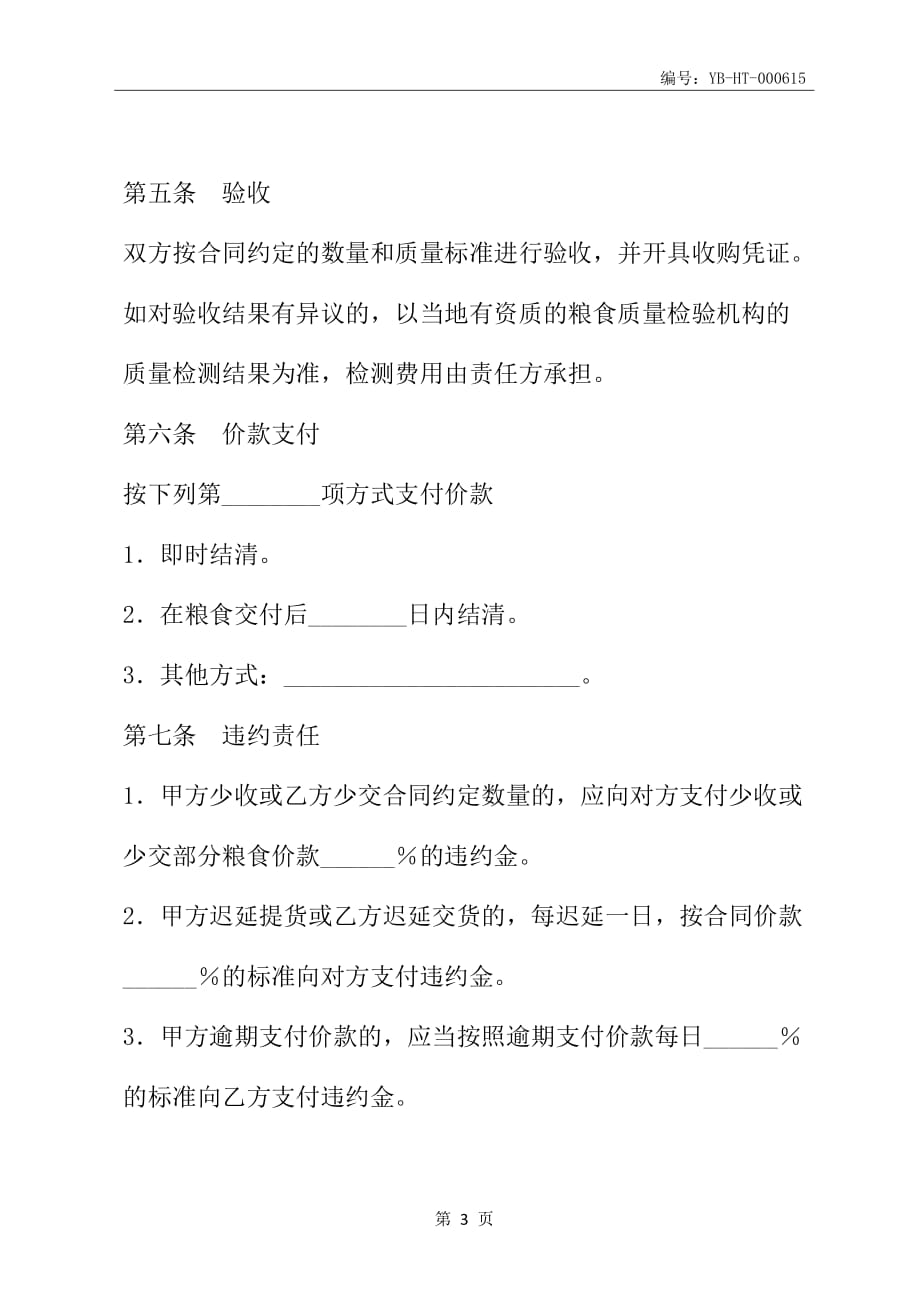 上海市粮食订单收购合同示范文本(2008版)_第4页