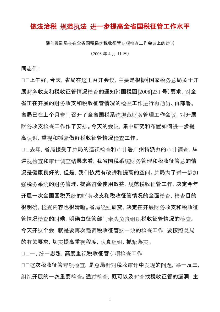 2020年（会议管理）在全省国税系统税收征管专项检查工作会议上的讲话_第1页