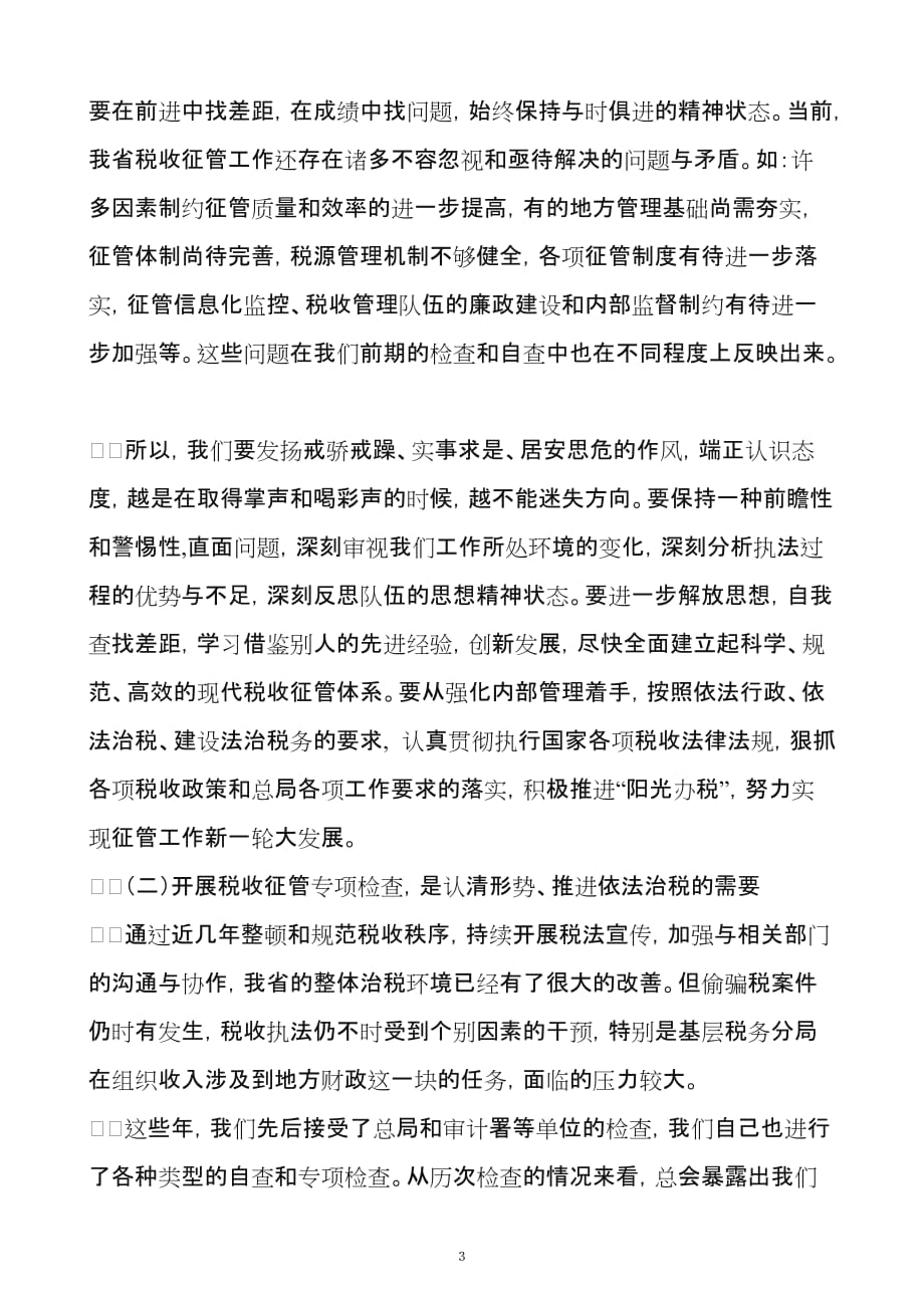 2020年（会议管理）在全省国税系统税收征管专项检查工作会议上的讲话_第3页