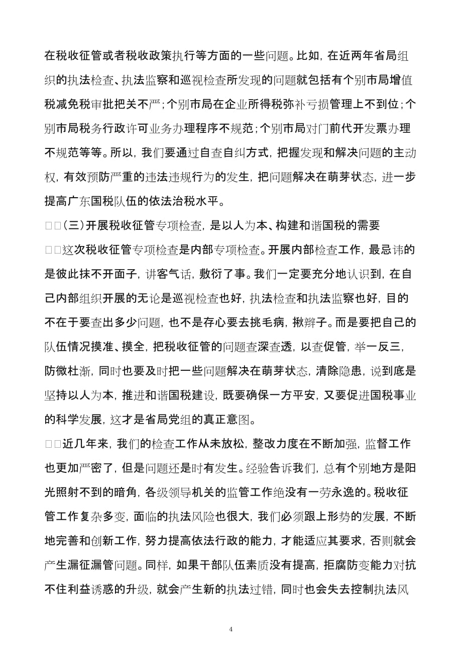 2020年（会议管理）在全省国税系统税收征管专项检查工作会议上的讲话_第4页