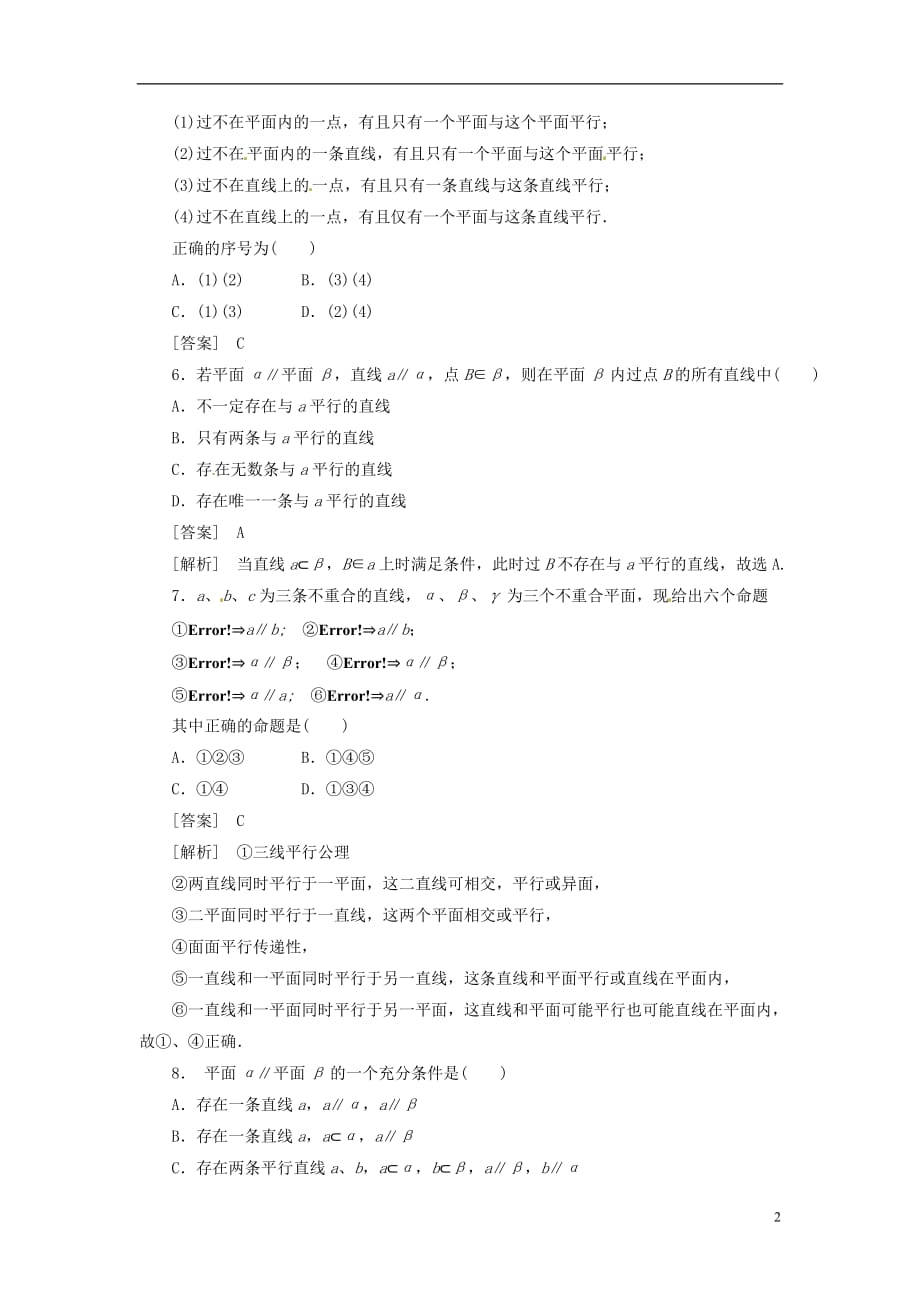 2014高中数学 2-2-2 平面与平面平行的判定同步练习 新人教A版必修2.doc_第2页