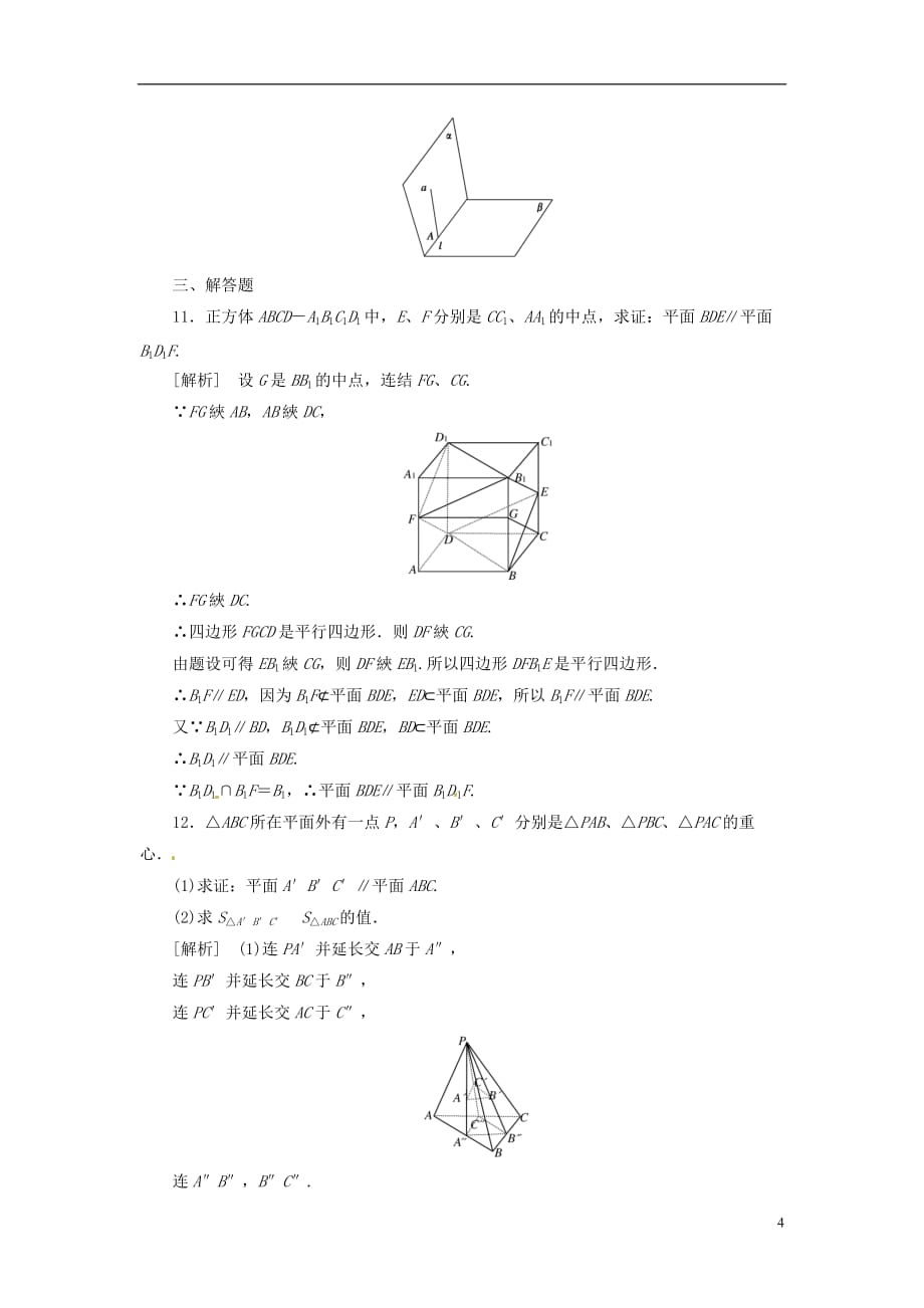 2014高中数学 2-2-2 平面与平面平行的判定同步练习 新人教A版必修2.doc_第4页